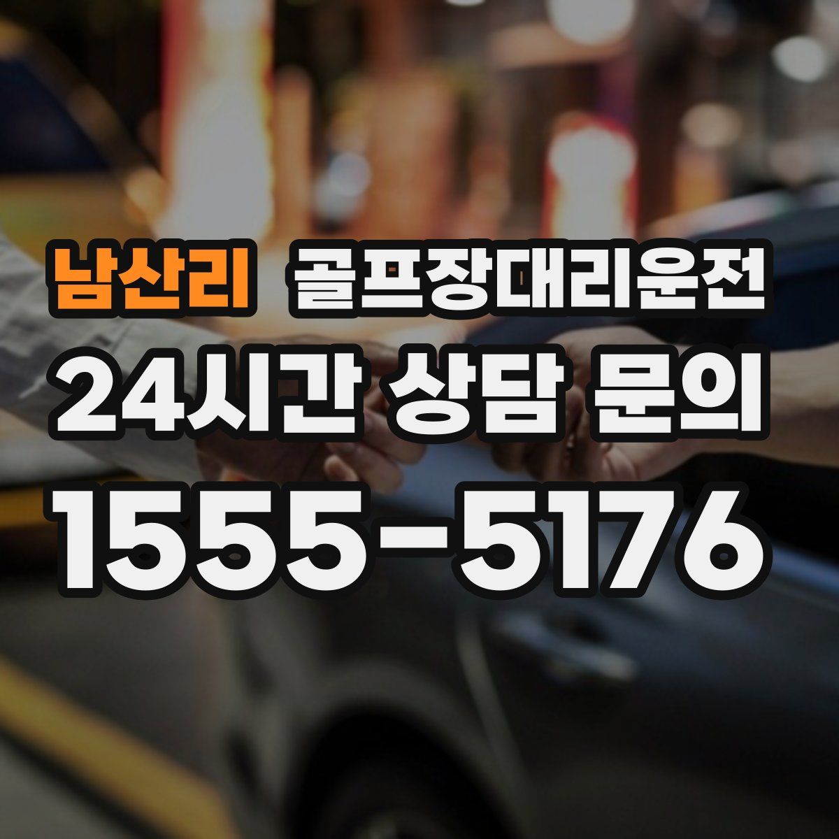 골프장대리운전