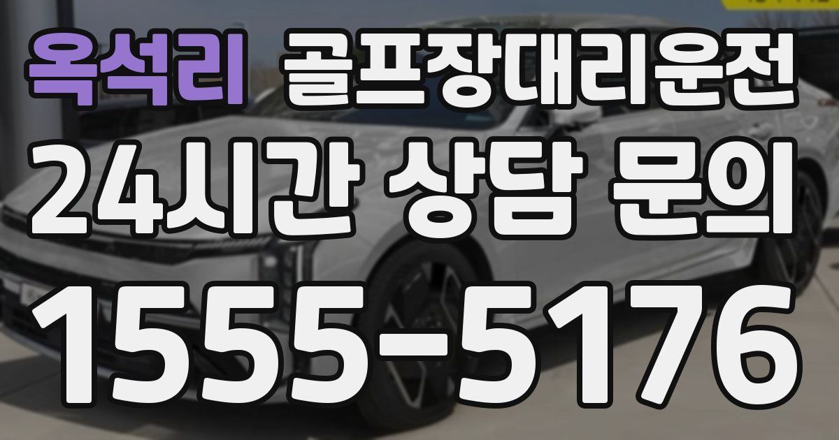골프장대리운전 서비스