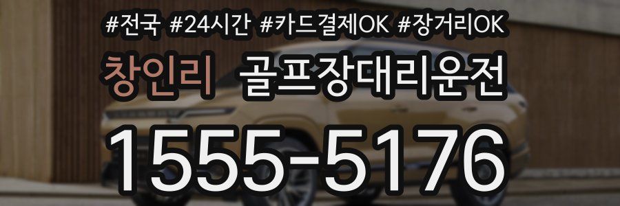 창인리 골프장대리운전