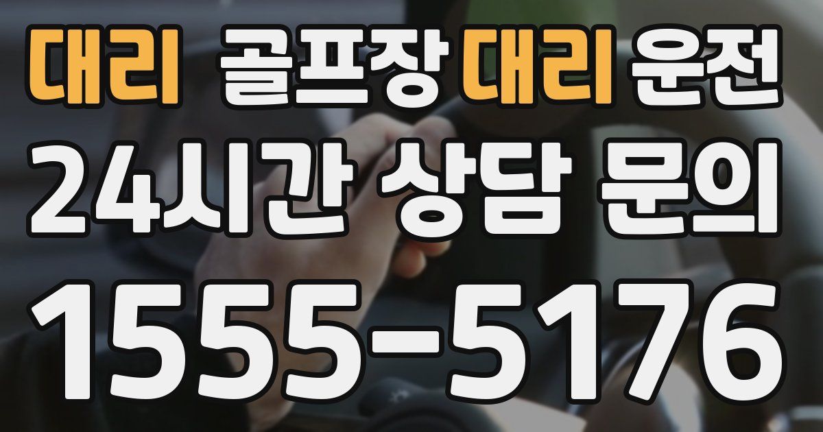 골프장대리운전 서비스