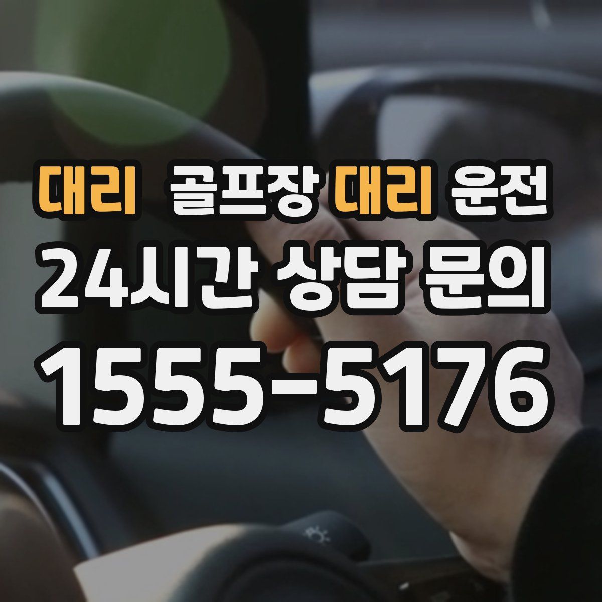 골프장대리운전