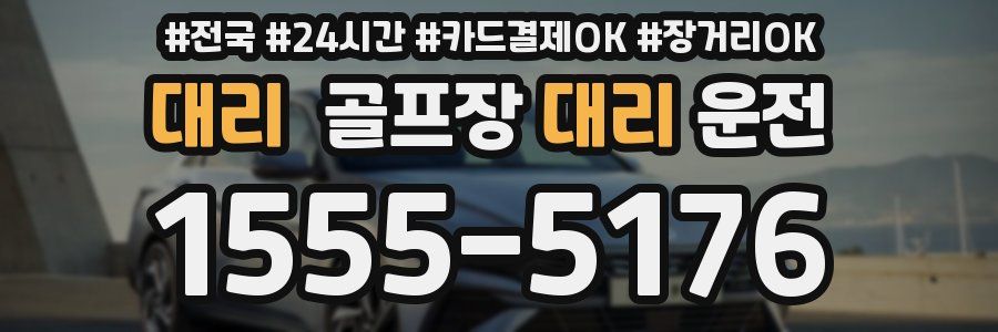 대리 골프장대리운전