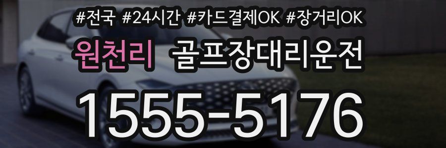원천리 골프장대리운전