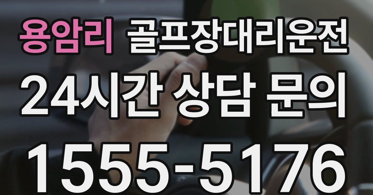 골프장대리운전 서비스