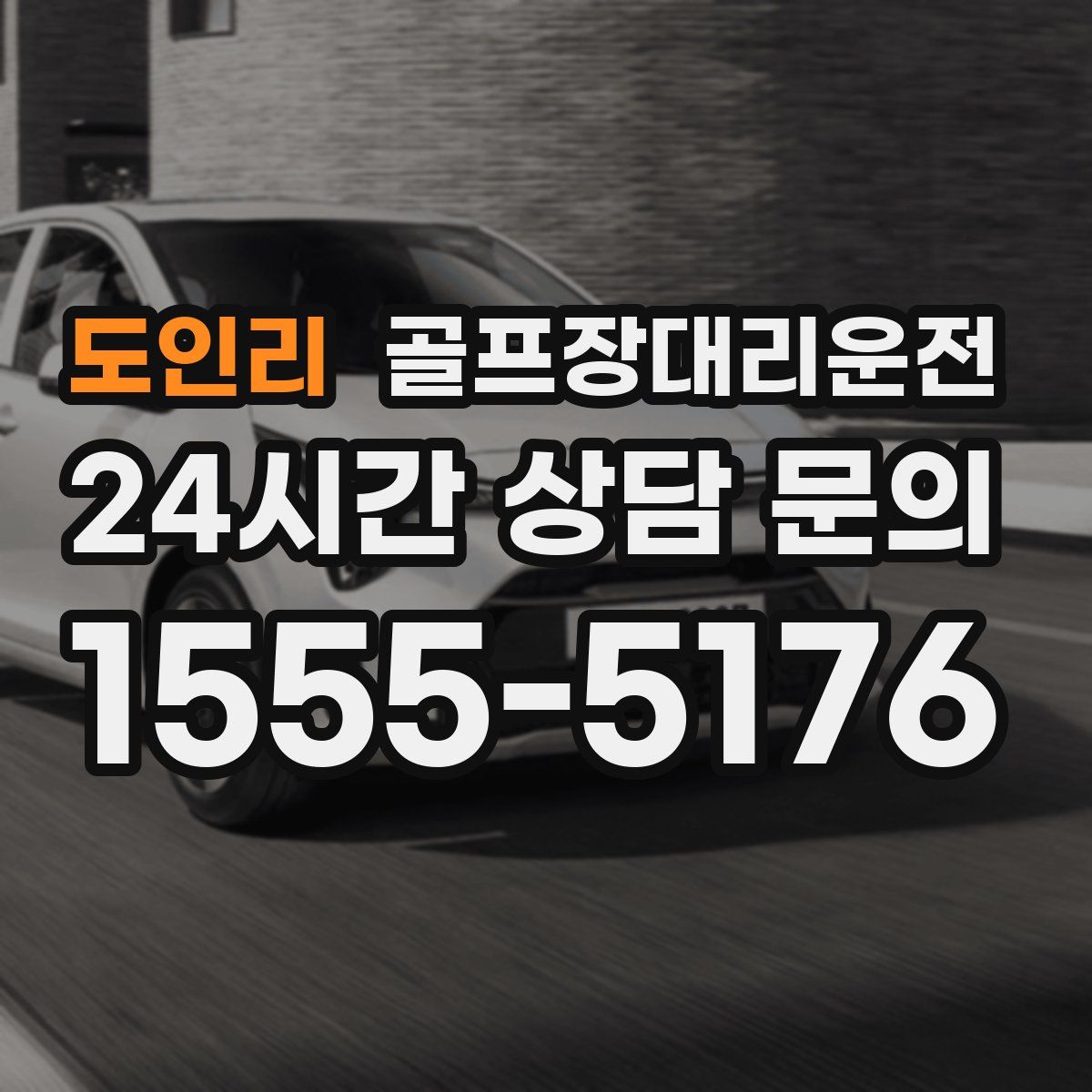 골프장대리운전