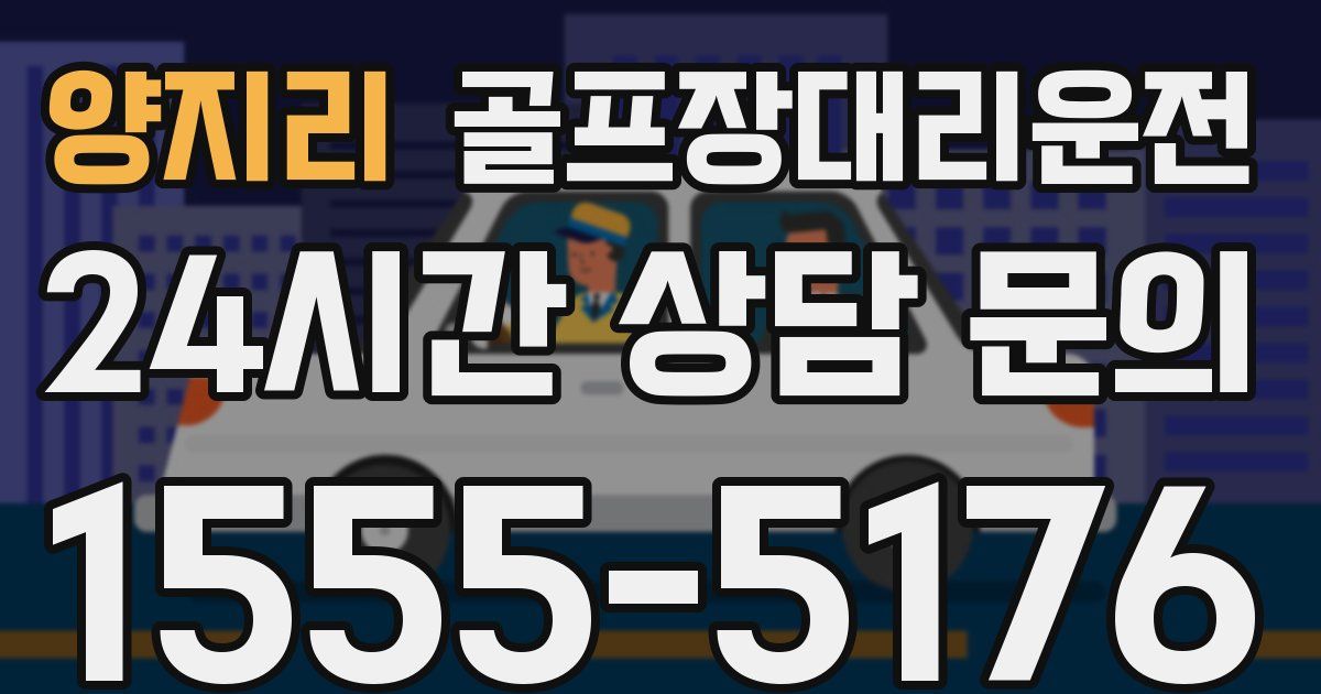 골프장대리운전 서비스