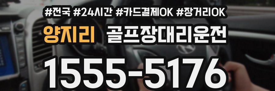 양지리 골프장대리운전
