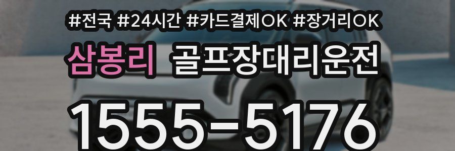 삼봉리 골프장대리운전