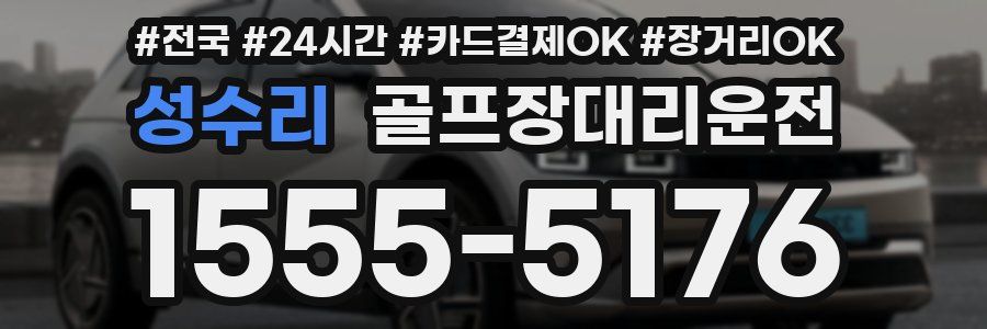 성수리 골프장대리운전