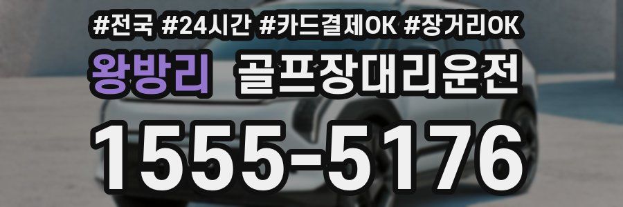 왕방리 골프장대리운전