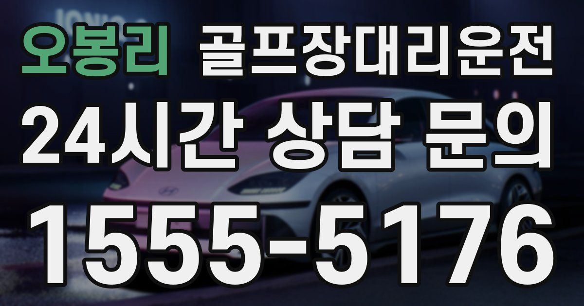 골프장대리운전 서비스