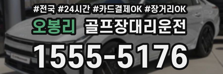 오봉리 골프장대리운전