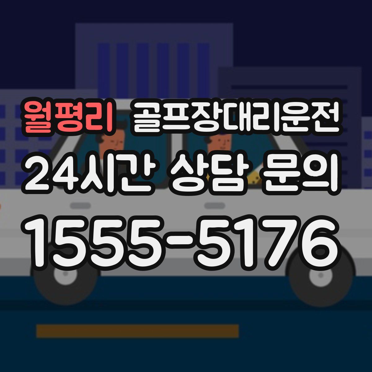 골프장대리운전