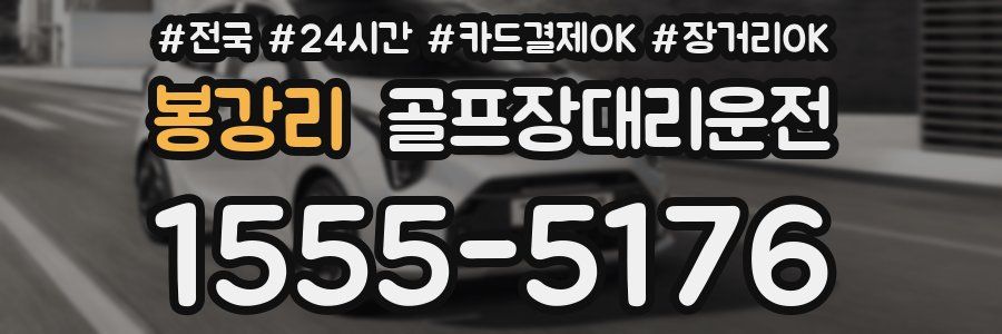 봉강리 골프장대리운전