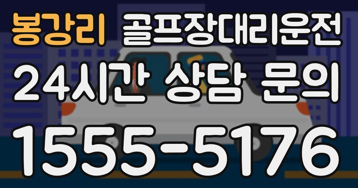 골프장대리운전 서비스