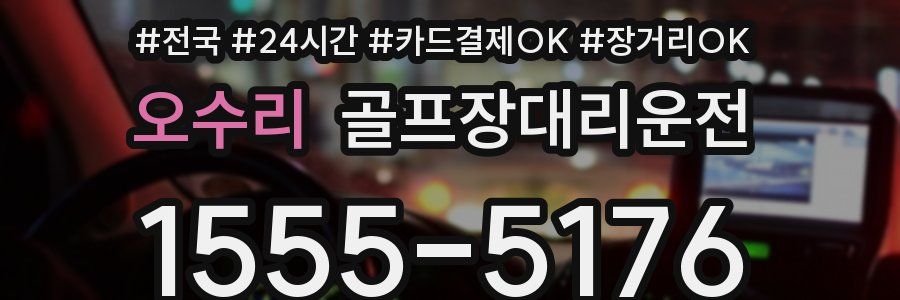 오수리 골프장대리운전