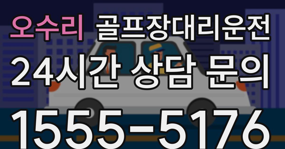 골프장대리운전 서비스