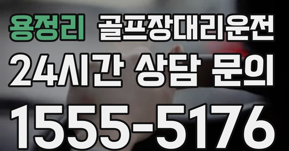 골프장대리운전 서비스