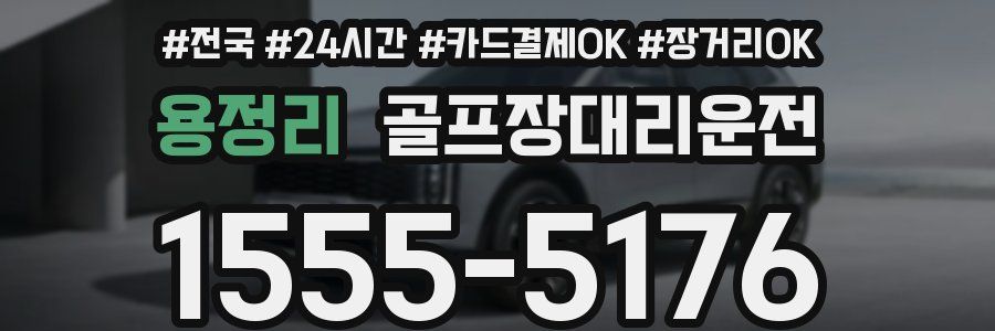 용정리 골프장대리운전