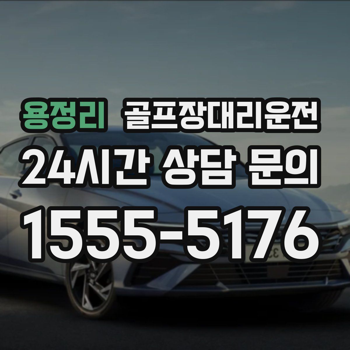 골프장대리운전