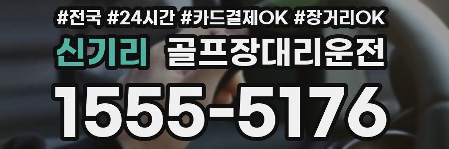 신기리 골프장대리운전