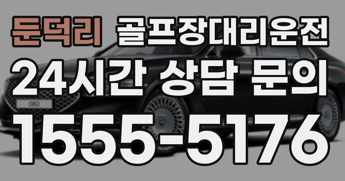 골프장대리운전 서비스