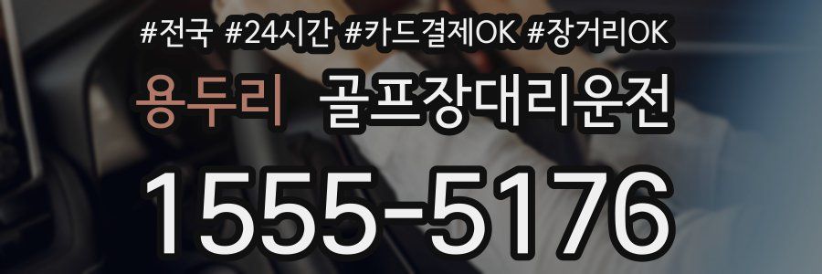 용두리 골프장대리운전