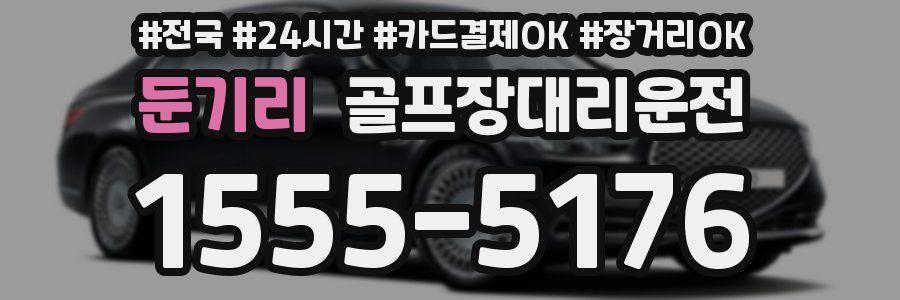둔기리 골프장대리운전