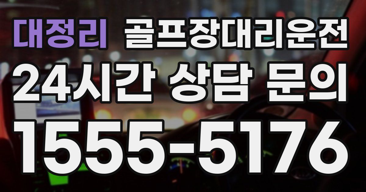 골프장대리운전 서비스