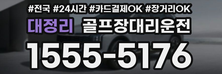 대정리 골프장대리운전