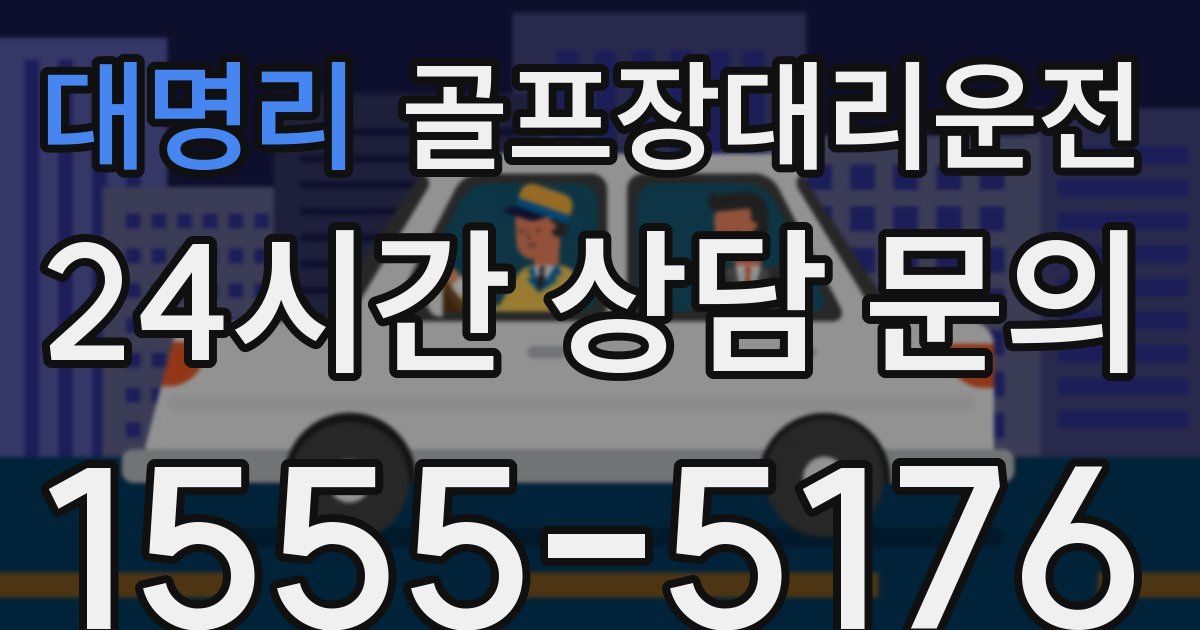 골프장대리운전 서비스