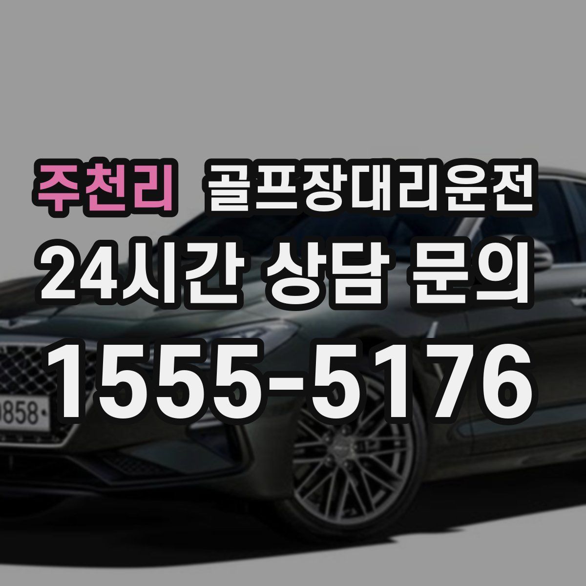 골프장대리운전