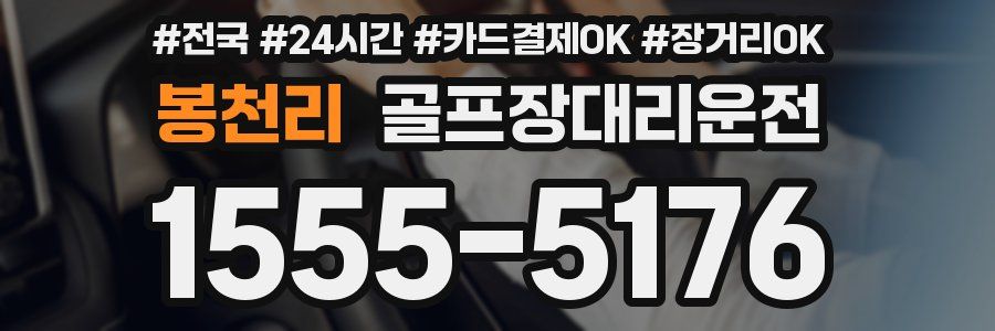 봉천리 골프장대리운전