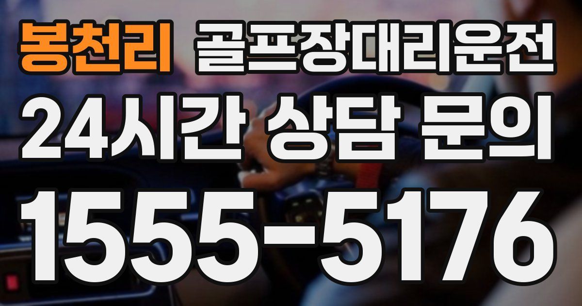 골프장대리운전 서비스