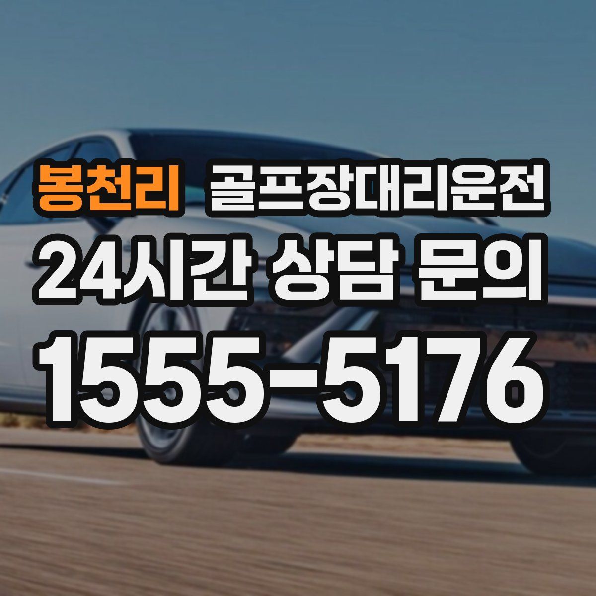 골프장대리운전