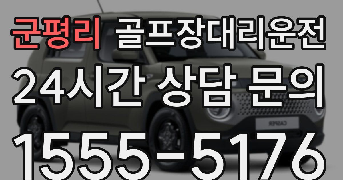 골프장대리운전 서비스