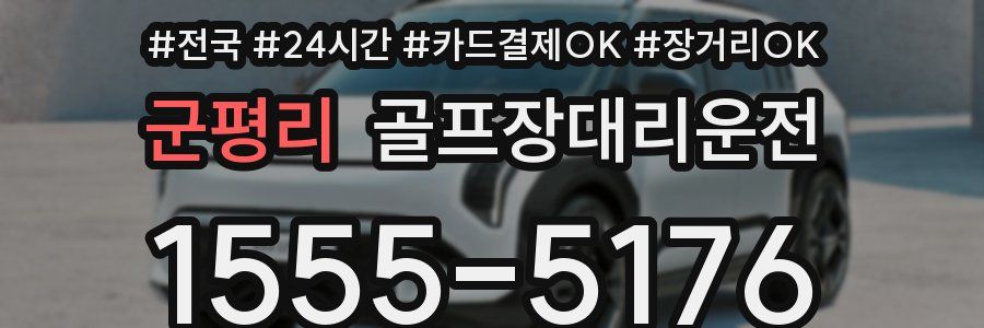 군평리 골프장대리운전