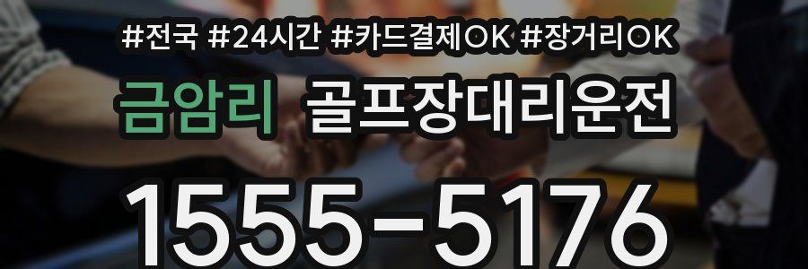금암리 골프장대리운전