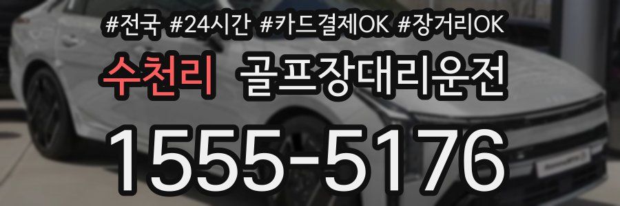 수천리 골프장대리운전