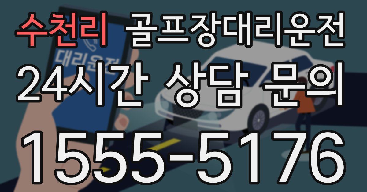 골프장대리운전 서비스