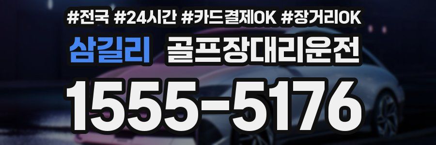 삼길리 골프장대리운전