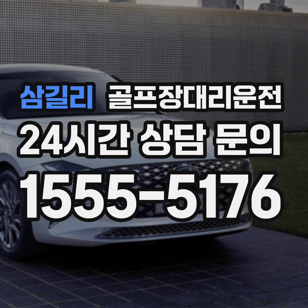 골프장대리운전