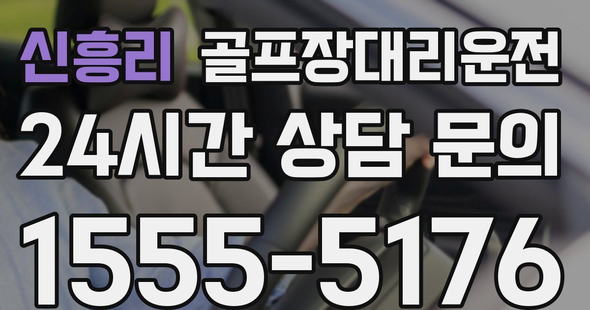 골프장대리운전 서비스