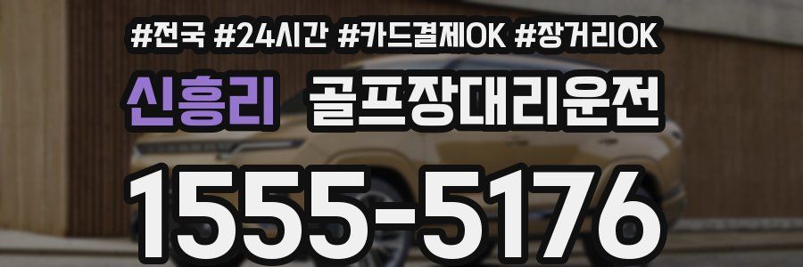 신흥리 골프장대리운전