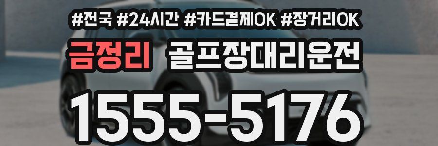 금정리 골프장대리운전
