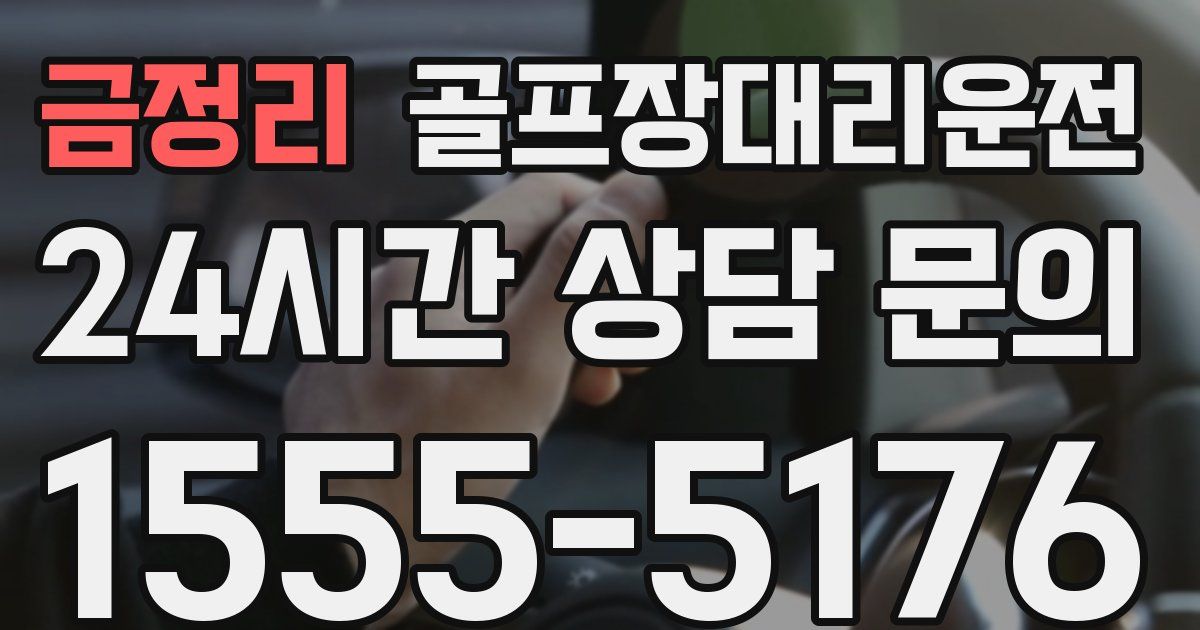 골프장대리운전 서비스