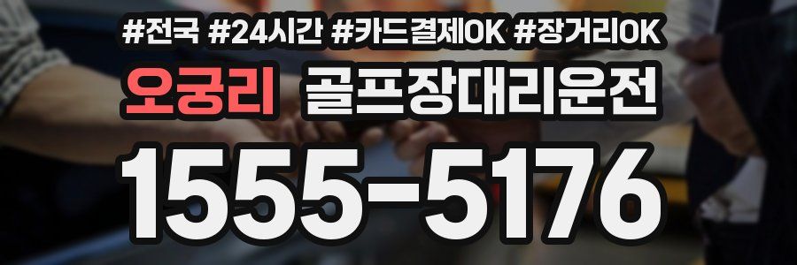 오궁리 골프장대리운전