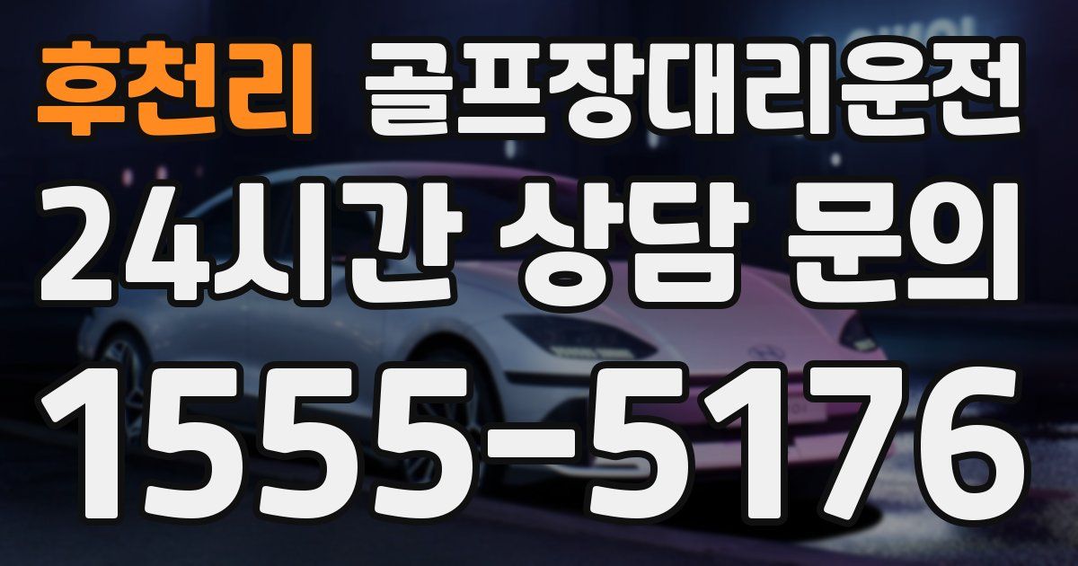 골프장대리운전 서비스