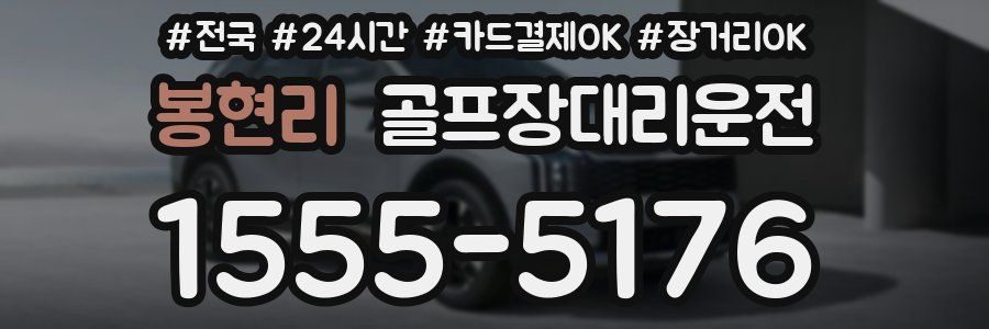 봉현리 골프장대리운전