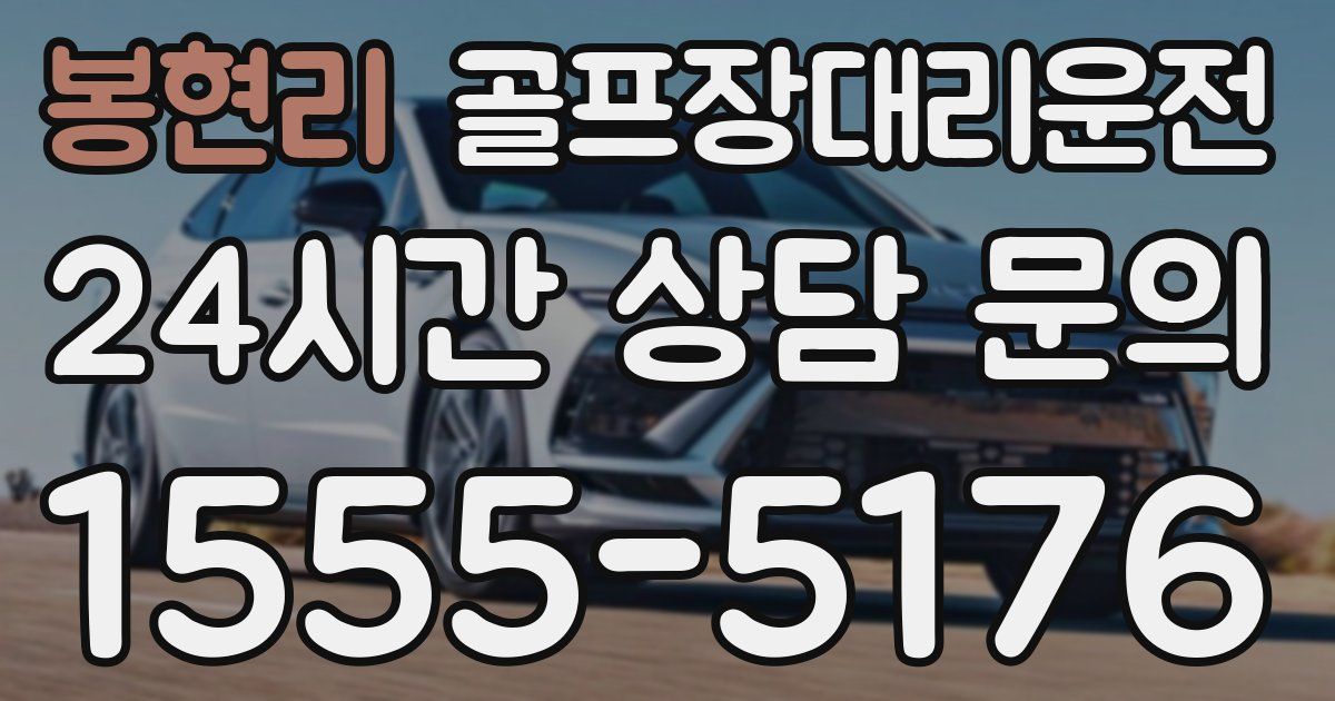 골프장대리운전 서비스